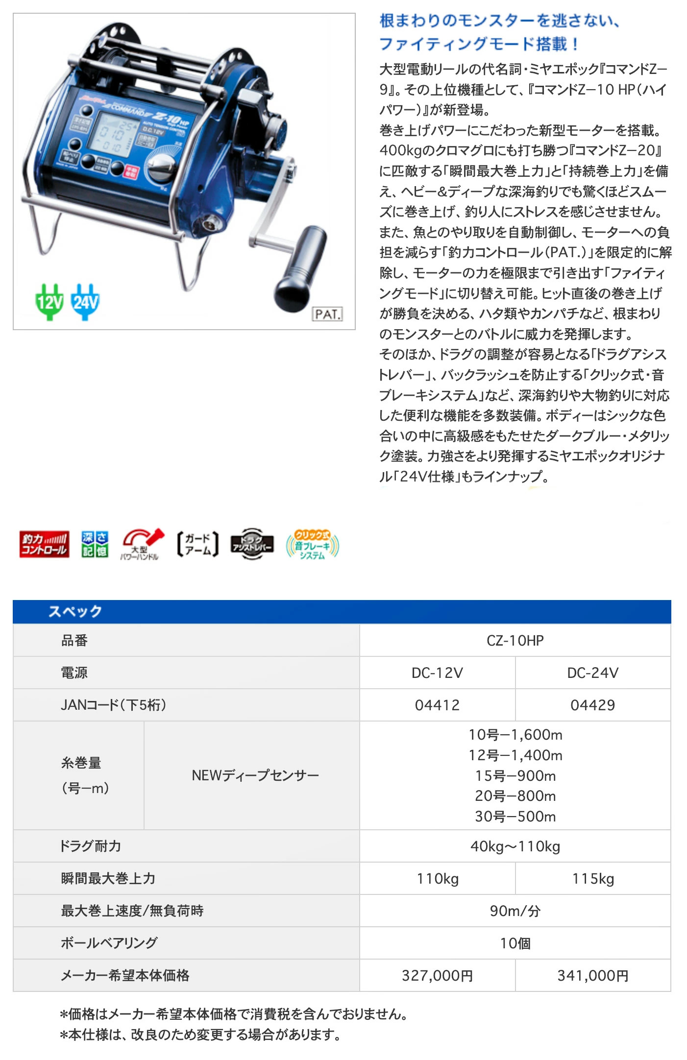 ミヤエポック】・COMMAND Z-10HP（ハイパワー）12V/24V 選択性□電動 