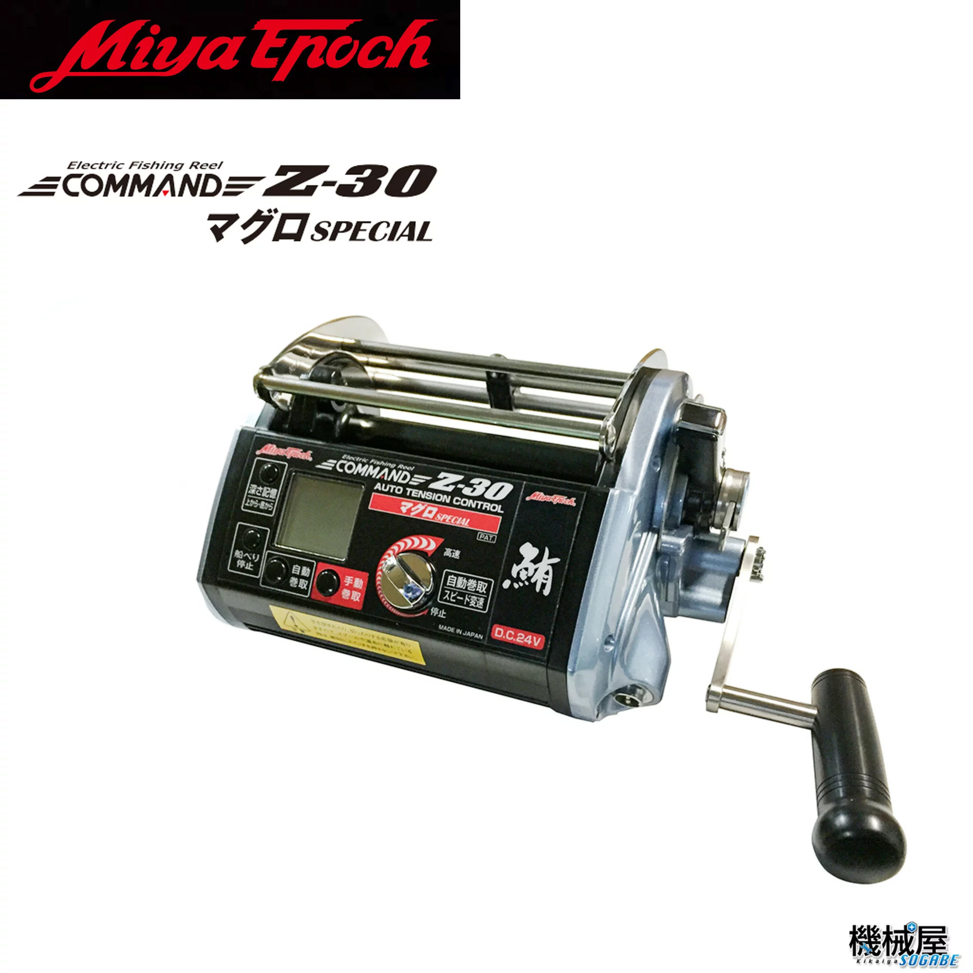 【ミヤエポック】COMMAND Z-30　マグロスペシャル　24V■電動リール　ミヤマエ　 Miya Epoch CZ-30まぐろ　SPECIAL　マグロ専用　大型先導リール　送料無料　｜kikai-sogabe