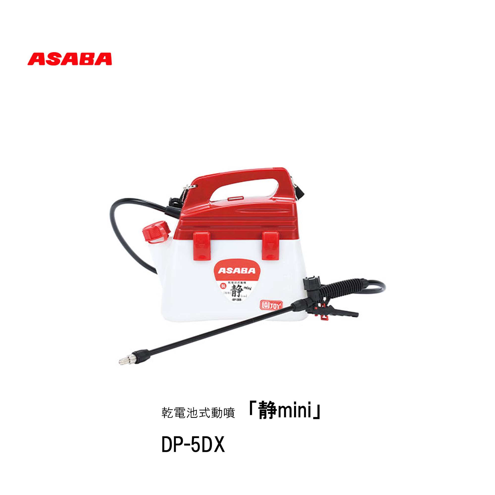 □ASABA 乾電池式動噴 DP-5DX「静mini」散布 乾電池 噴霧器 5L 肩掛式