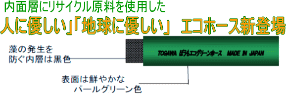 十川 エコグリーンホース 25ｍｍｘ50ｍ 巻物でお届け 防藻エコグリーンホース 内径25ミリ ｄｉｙ 庭 家庭用ホース 水やり マート 機械屋