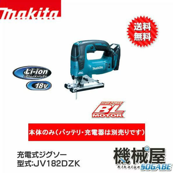 充電式ジグソー JV182DZK 本体のみ バッテリ・充電器別売り 18V Ｍakita makita 送料無料 切断 剥離 研磨 先端工具 工事現場 建設作業 ＤＩＹ :jv182dzk:機械屋