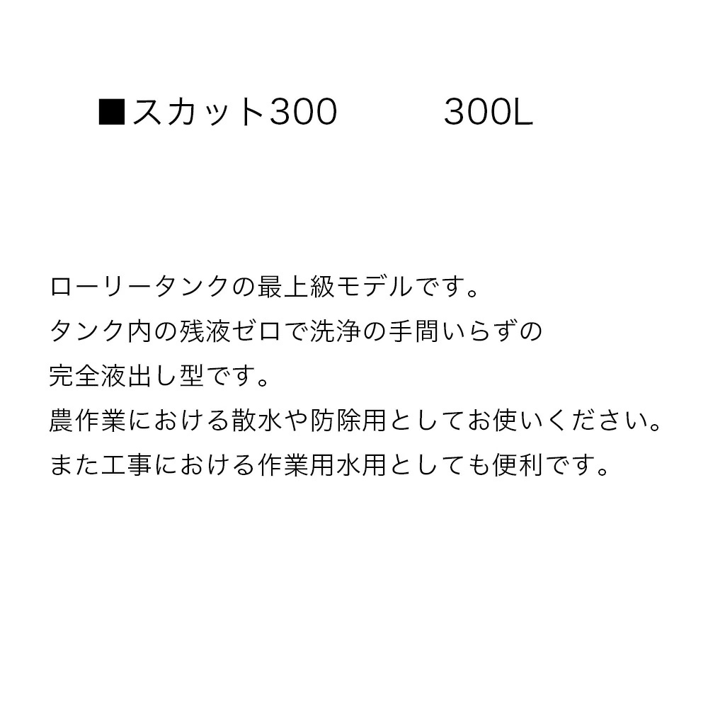 スカット 300 スイコー ローリータンク 300L手間いらずの完全液 スカット 300 スイコー ローリータンク 300L手間いらずの完全液