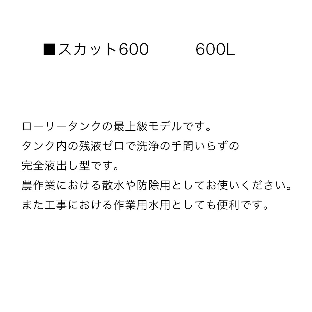 スカット 600 スイコー ローリータンク 600L手間いらずの完全液