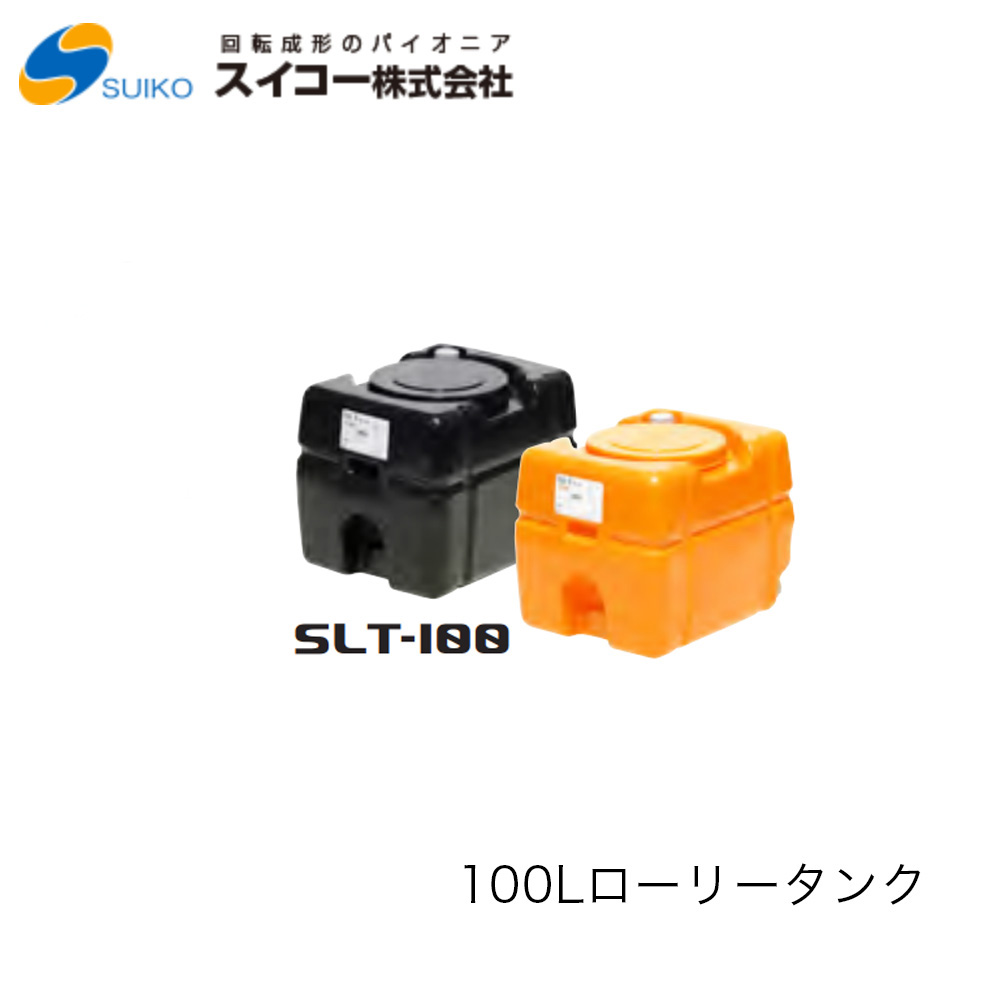 ■スイコー　SLT(スーパーローリータンク)100Ｌ　SLT100　※北海道・沖縄配達不可　密閉型・耐衝撃性・耐久性・運搬用タンク　農業　貯水　工事用　散水　非常用
