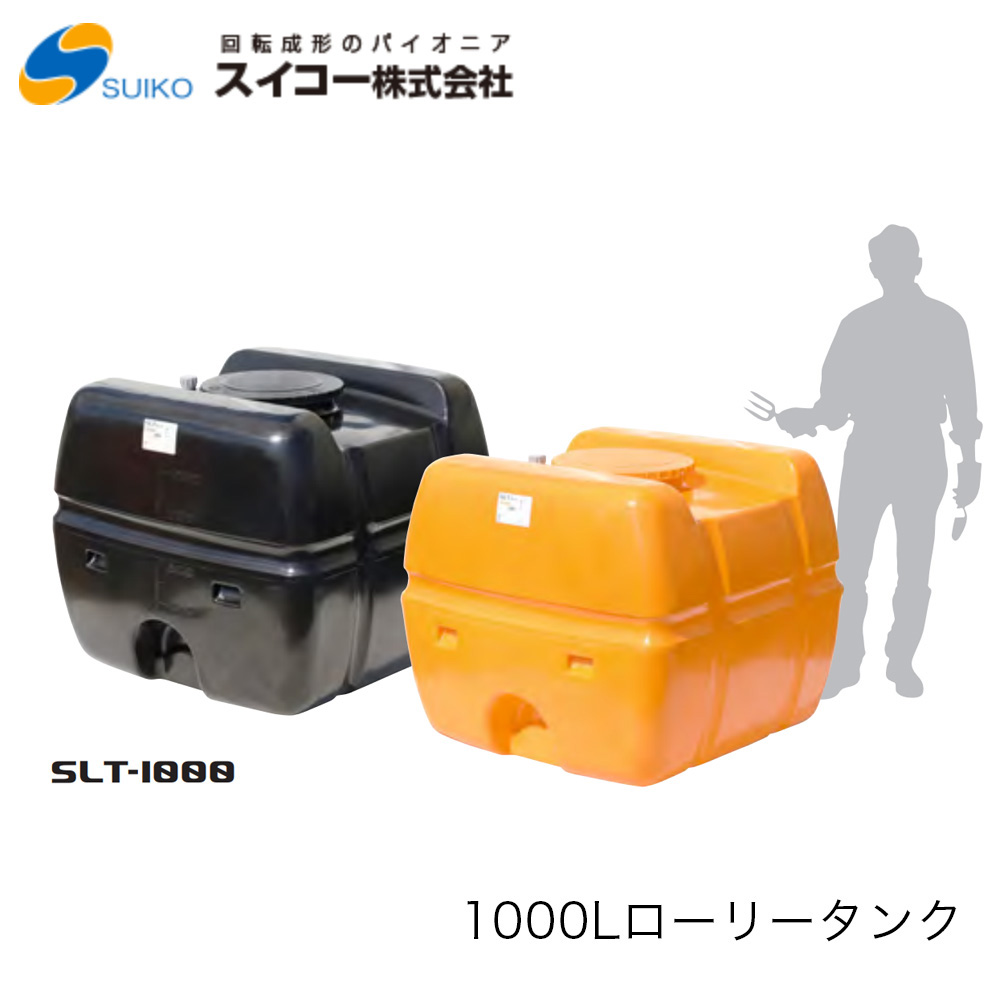 スイコー　SLT(スーパーローリータンク)1.000Ｌ　SLT1000　※北海道・沖縄配達不可　密閉型・耐衝撃性・耐久性・運搬用タンク　農業　貯水　工事用　散水 農具その他国産通販