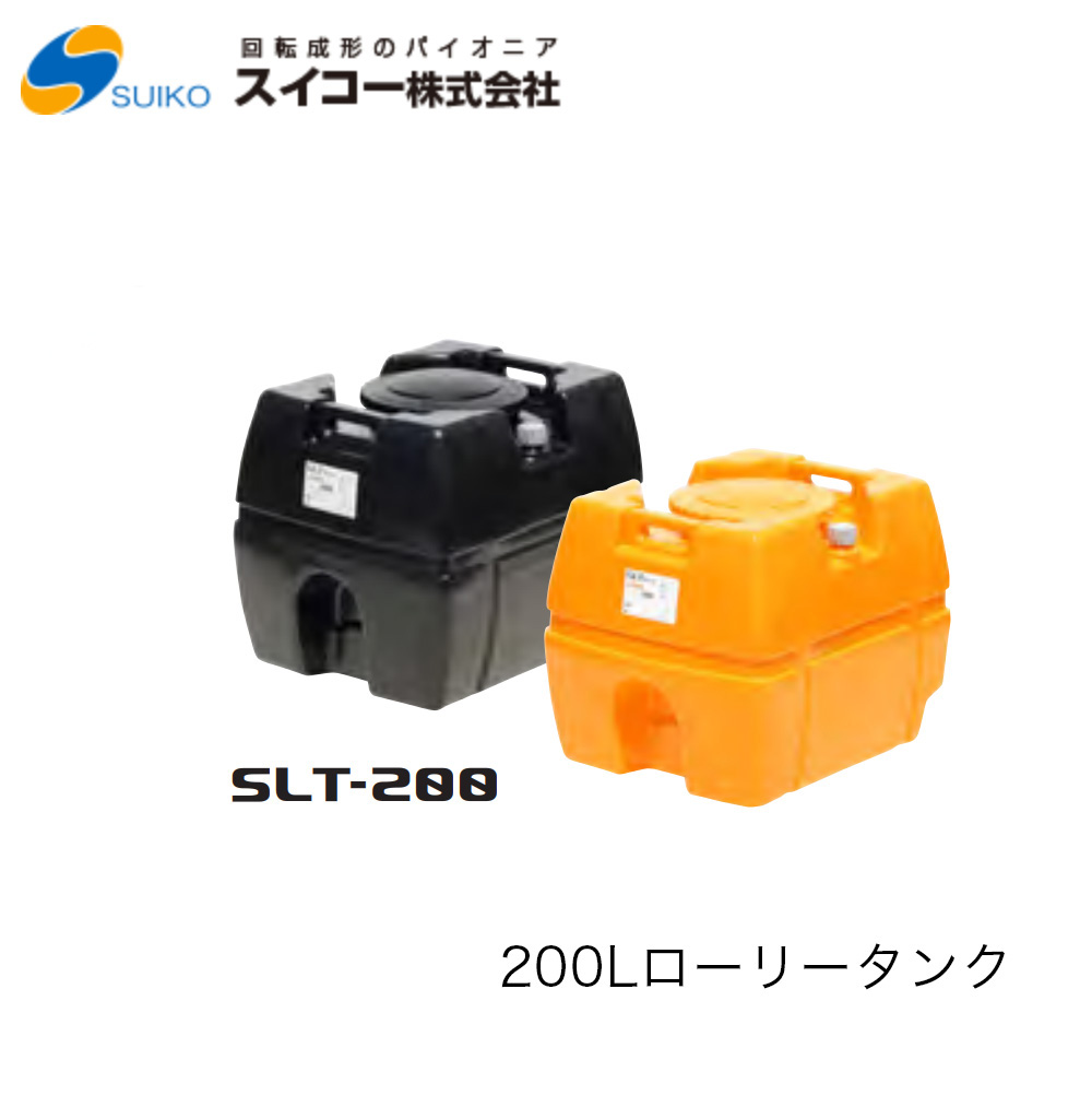 ■スイコー　SLT(スーパーローリータンク)200Ｌ　SLT200  ※北海道・沖縄配達不可 密閉型・耐衝撃性・耐久性・運搬用タンク 農業　貯水　工事用　散水　非常用　