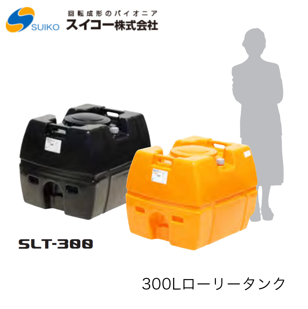 □スイコー SLT(スーパーローリータンク)300Ｌ SLT300 ※北海道・沖縄配達不可 密閉型・耐衝撃性・耐久性・運搬用タンク 農業 貯水 工事用  散水 非常用 : slt-300 : 機械屋 - 通販 - Yahoo!ショッピング