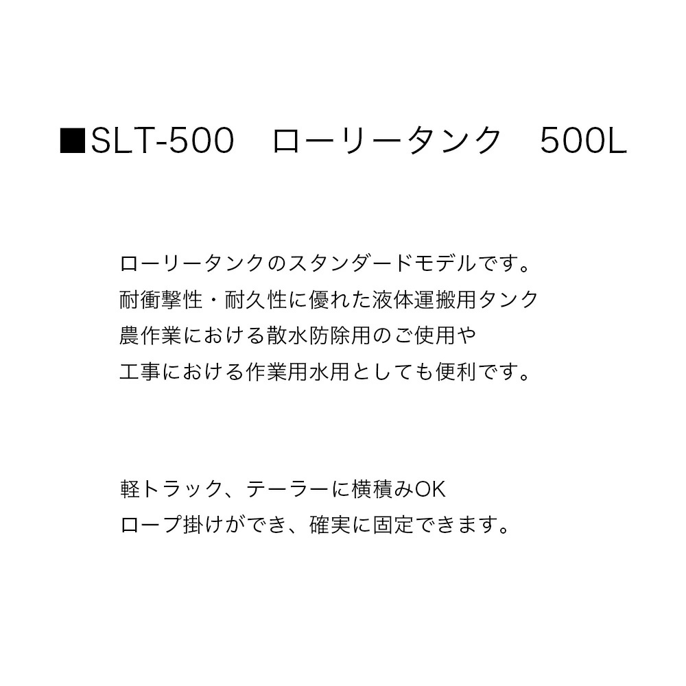 □スイコー SLT(スーパーローリータンク)500Ｌ SLT500 ※北海道・沖縄