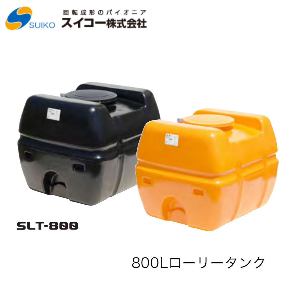 □スイコー SLT(スーパーローリータンク)800Ｌ SLT800 ※北海道・沖縄配達不可 密閉型・耐衝撃性・耐久性・運搬用タンク 農業 貯水 工事用  散水 非常用 : slt-800 : 機械屋 - 通販 - Yahoo!ショッピング