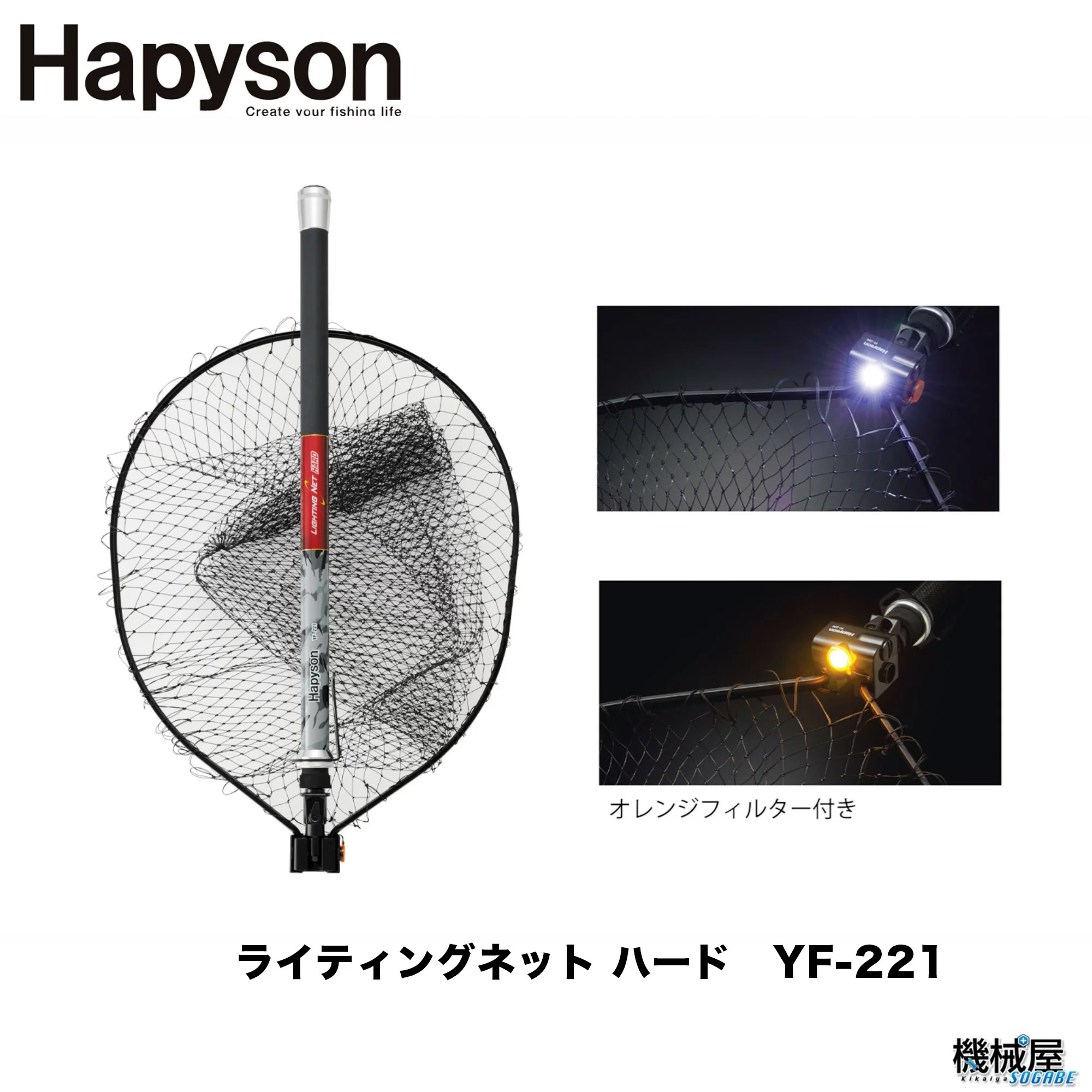 Hapyson/ハピソン】 ライティングネット ハード YF-221 磯釣り テトラ