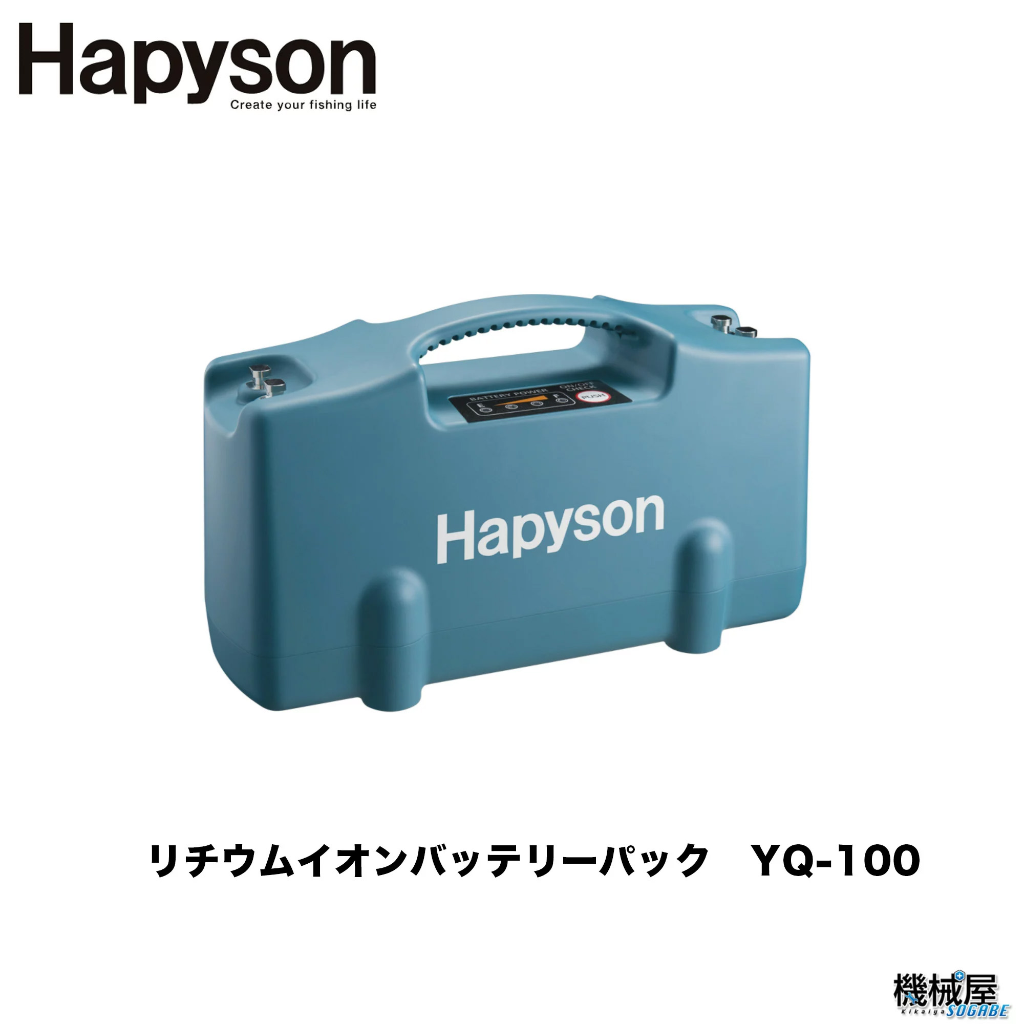 【Hapyson/ハピソン】リチウムイオンバッテリーパック　YQ-100 大容量　電動リール　非常用電源　多機能バッテリー　手軽　山田　釣り　魚釣り　フィッシング｜kikai-sogabe