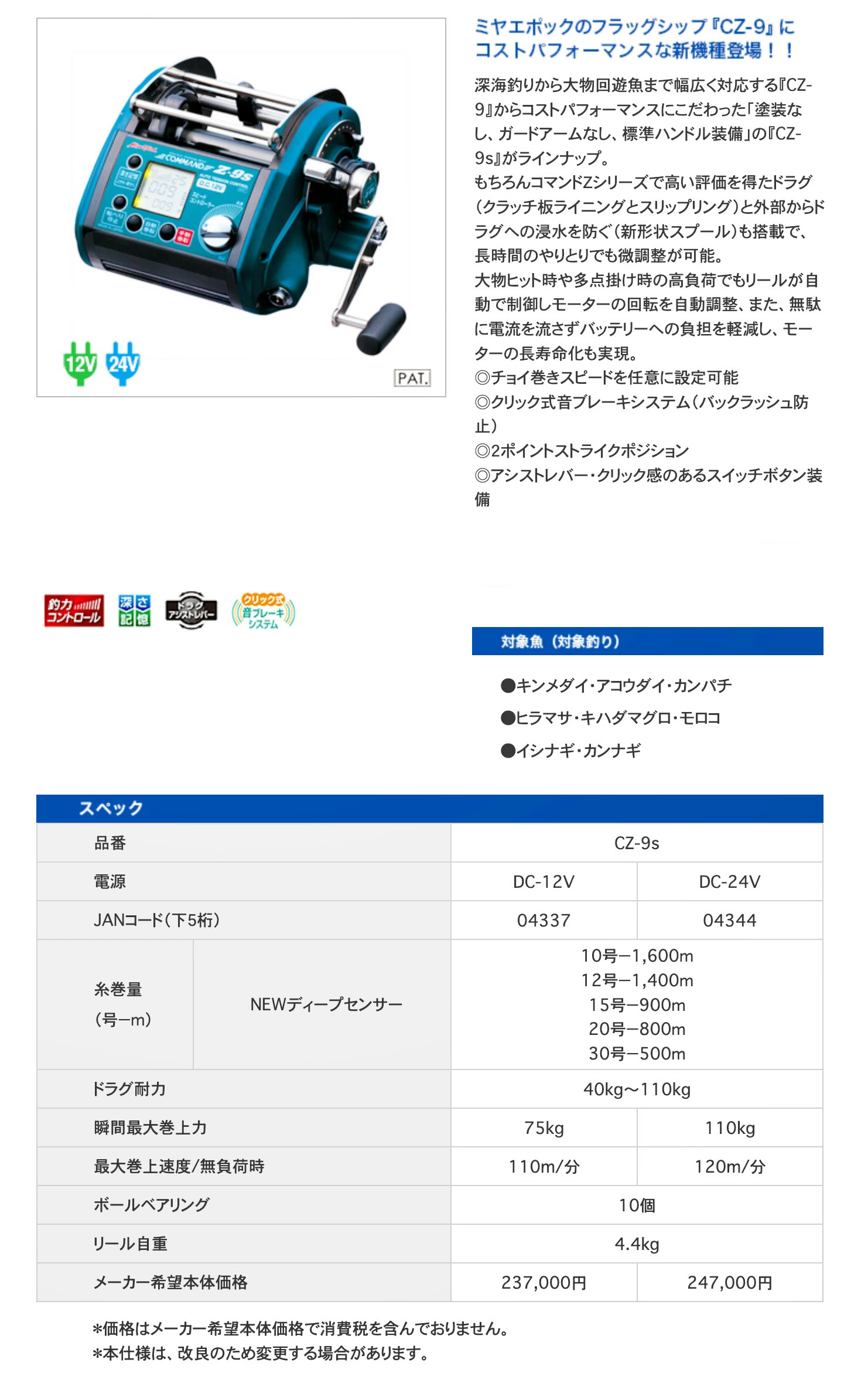 ミヤエポック】・COMMAND Z-9S 12V/24V 選択性□電動リール ミヤマエ