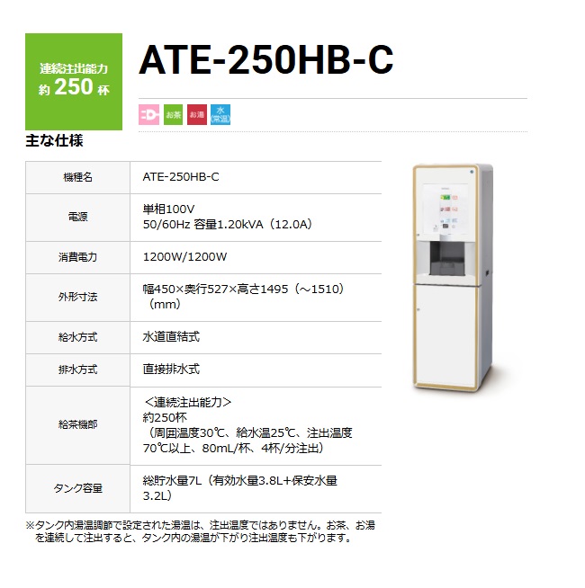 【ポイント15倍】【直送品】 ホシザキ ティーサーバー ATE-250HB-C 【大型】の画像