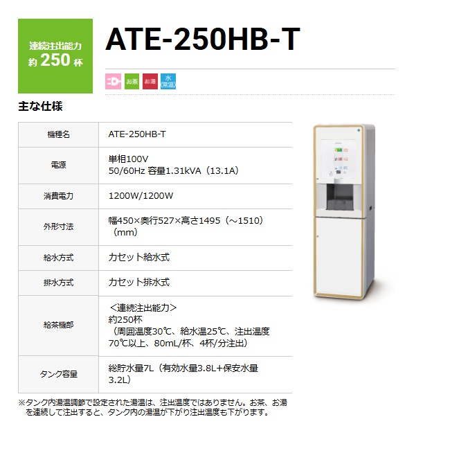 【ポイント15倍】【直送品】 ホシザキ ティーサーバー ATE-250HB-T 【大型】の画像