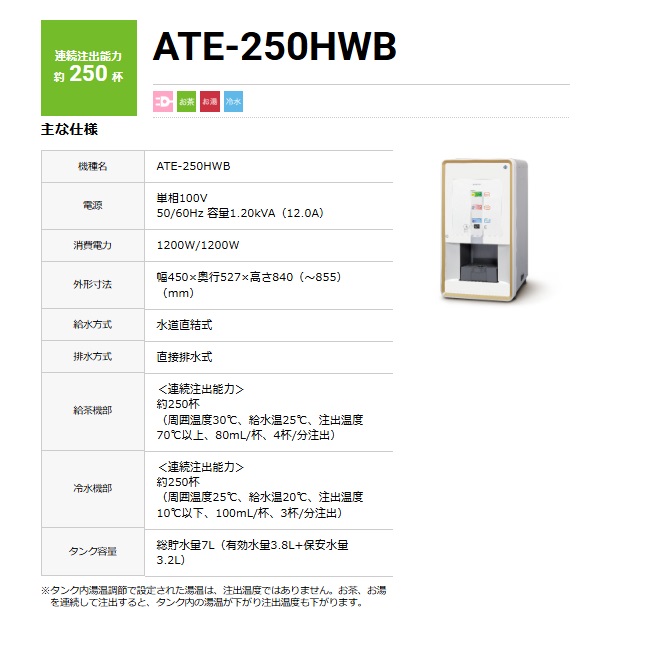 【直送品】 ホシザキ ティーサーバー ATE-250HWB 【大型】の画像