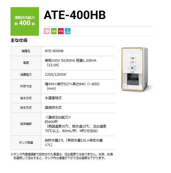【ポイント15倍】【直送品】 ホシザキ ティーサーバー ATE-400HB 【大型】の画像