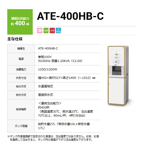 【直送品】 ホシザキ ティーサーバー ATE-400HB-C 【大型】の画像