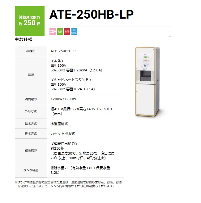 【ポイント15倍】【直送品】 ホシザキ ティーサーバー ATE-250HB-LP 【大型】の画像