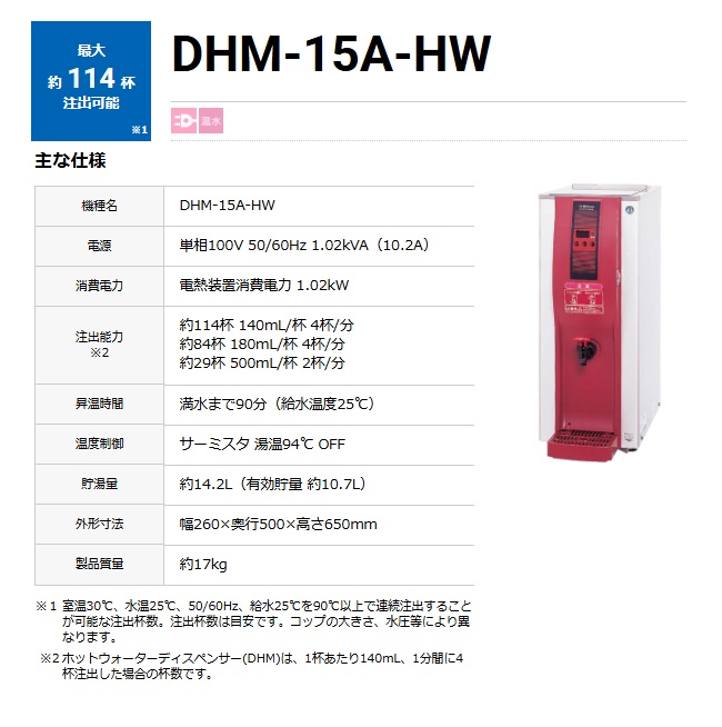 【直送品】 ホシザキ ホットウォーターディスペンサー DHM-15A-HW 【大型】の画像