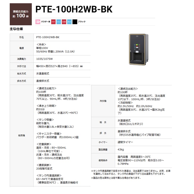 【直送品】 ホシザキ ティーディスペンサー PTE-100H2WB-BK 【大型】の画像