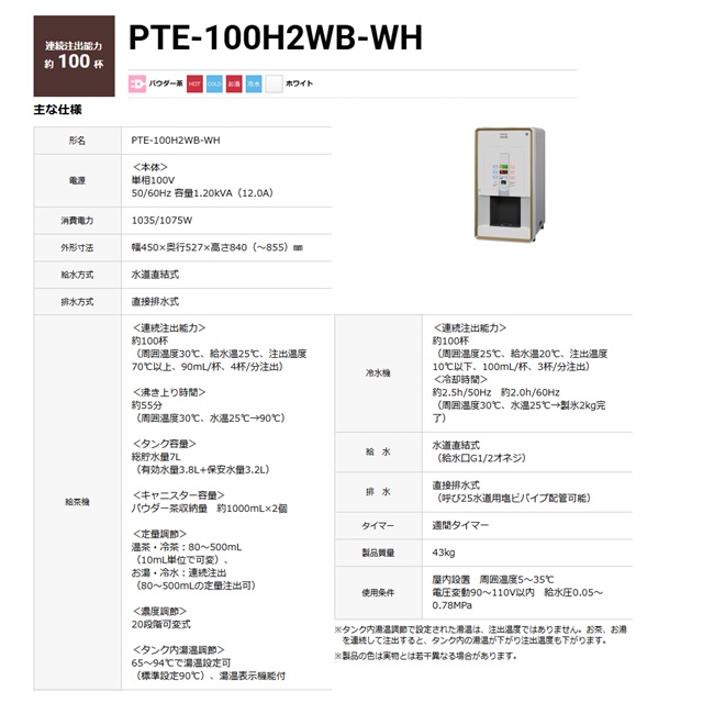 【直送品】 ホシザキ ティーディスペンサー PTE-100H2WB-WH 【大型】の画像