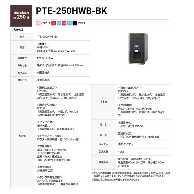 【直送品】 ホシザキ ティーディスペンサー PTE-250HWB-BK 【大型】の画像
