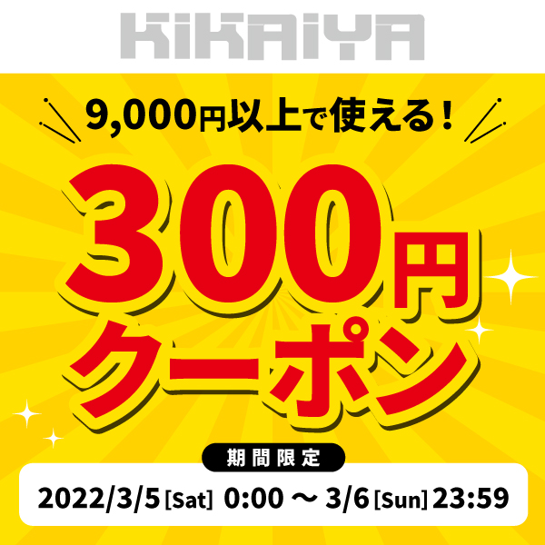 KIKAIYA限定：9000円以上ご購入で使える300円OFFクーポン
