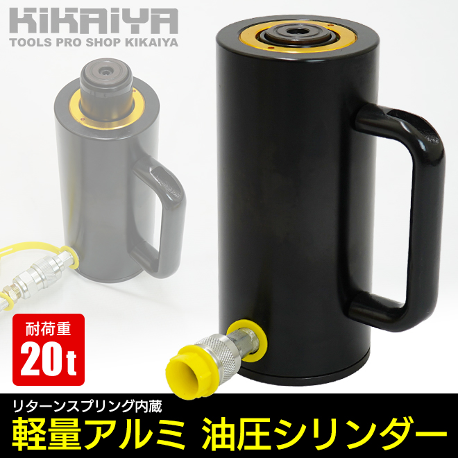 KIKAIYA アルミ 油圧シリンダー 20トン 軽量 黒 ブラック｜kikaiya-max｜02