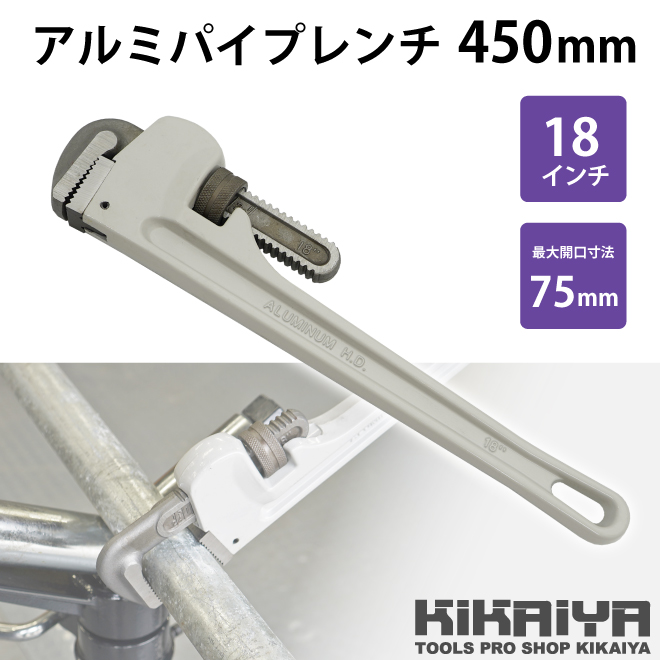 アルミパイプレンチ 450mm 18インチ 鋼管 配管 水道管 ガス管 工具 KIKAIYA｜kikaiya-max｜02