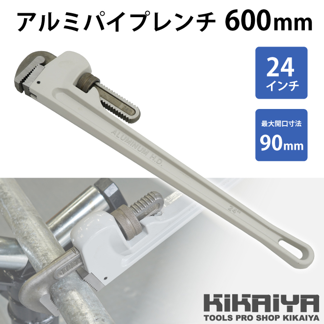 アルミパイプレンチ 600mm 24インチ 鋼管 配管 水道管 ガス管 工具 KIKAIYA｜kikaiya-max｜02