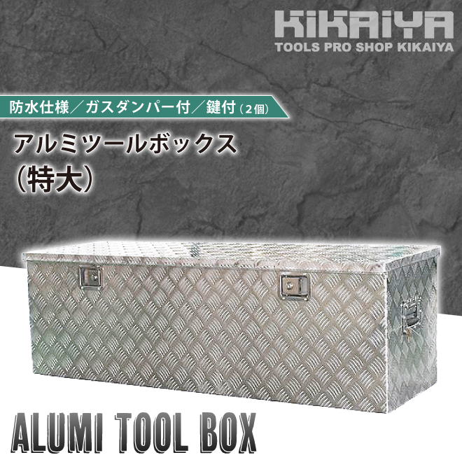 KIKAIYA アルミボックス 特大 W1450×D520×H470mm アルミ工具箱 アルミツールボックス （個人様は営業所止め）｜kikaiya-max｜02