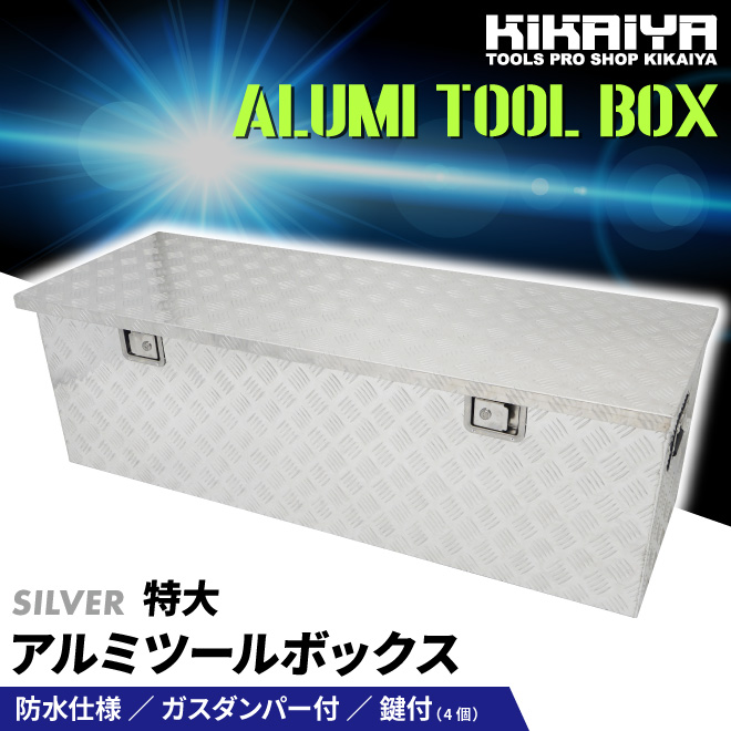 アルミボックス 特大 W1450xD520xH465mm アルミ工具箱 アルミツールボックス（個人様は営業所止め） KIKAIYA｜kikaiya-max｜02