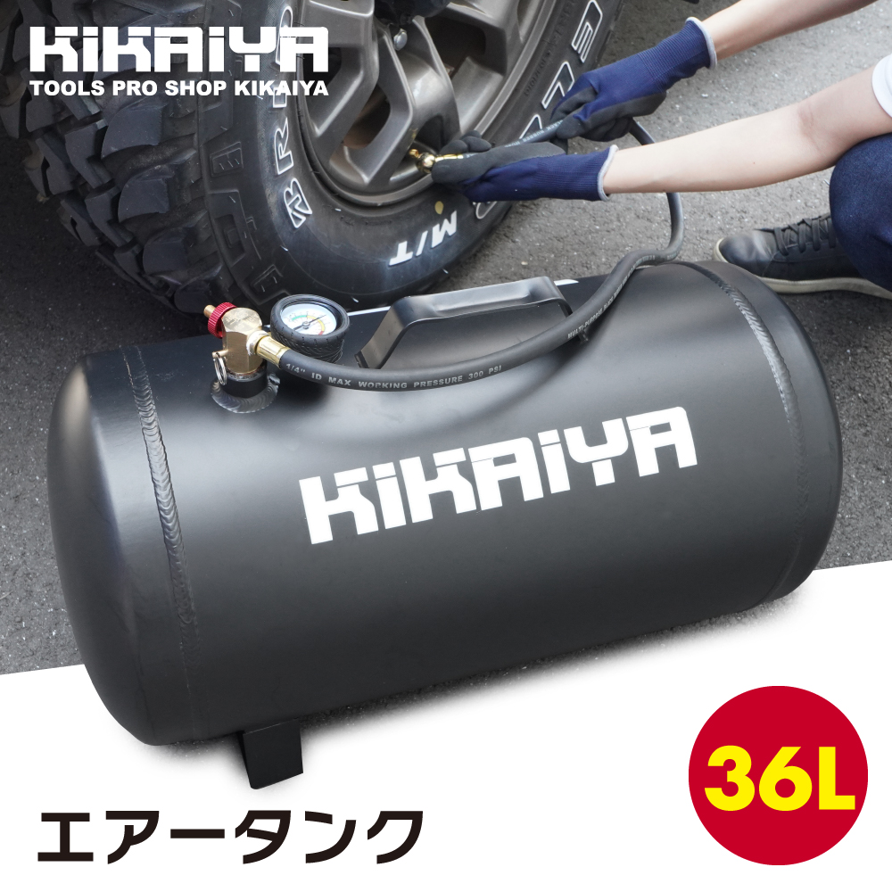 KIKAIYA（キカイヤ） エアータンク 36L アルミ製 軽量 サブタンク
