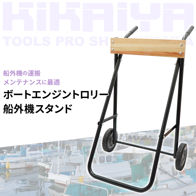 新品　船外機スタンド 保管に運搬に KIKAIYA 船外機スタンド 100kg 25馬力 ボートエンジントロリー