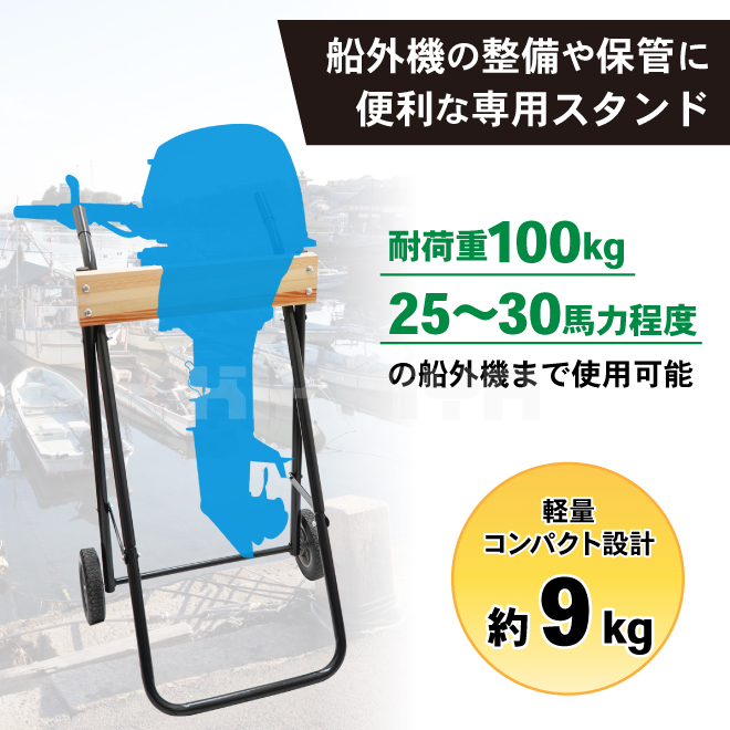 KIKAIYA 船外機スタンド 100kg 25馬力 ボートエンジントロリー