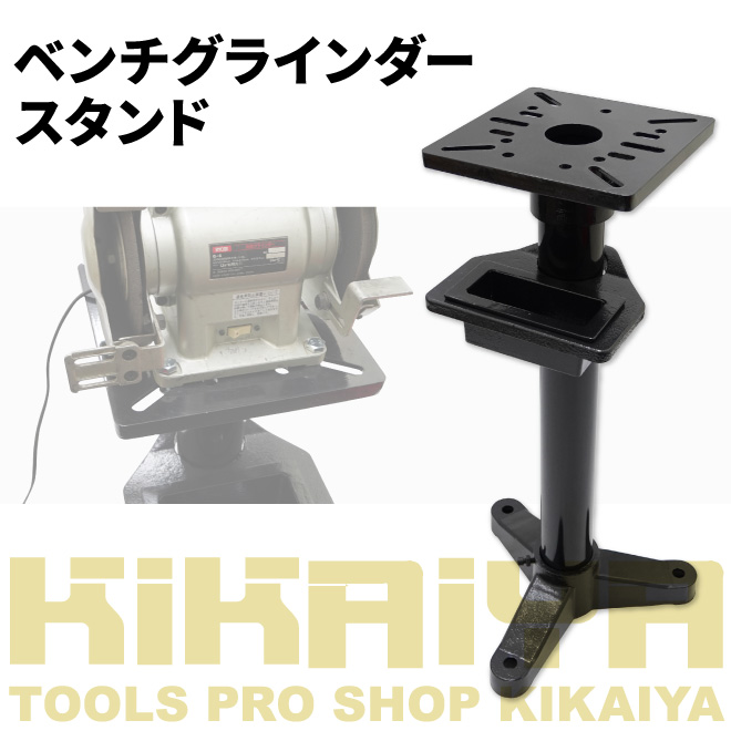 KIKAIYA ベンチグラインダースタンド 万力スタンド 小型ボール盤スタンド スチール製 卓上グラインダー 固定 設置 DIY : bgs-1 :  KIKAIYA-MAX - 通販 - Yahoo!ショッピング