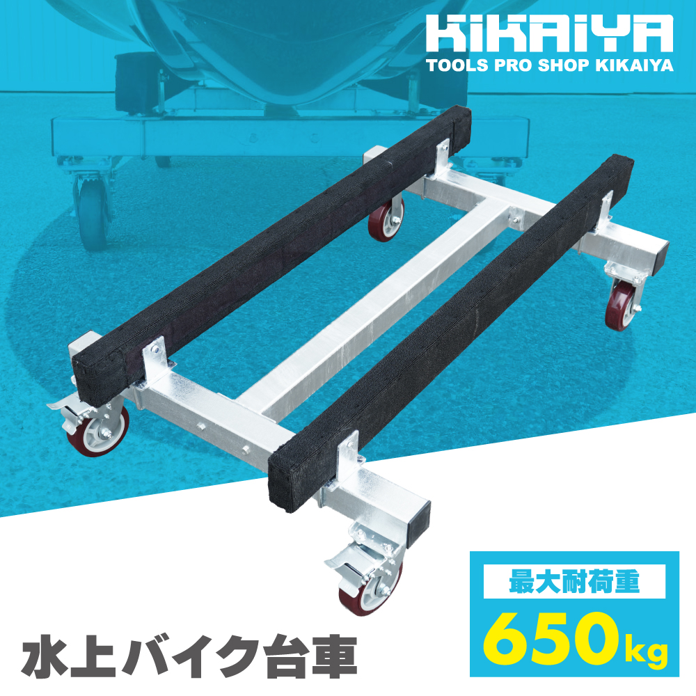 KIKAIYA（キカイヤ） ジェットスキー 台車 水上バイク メンテナンス