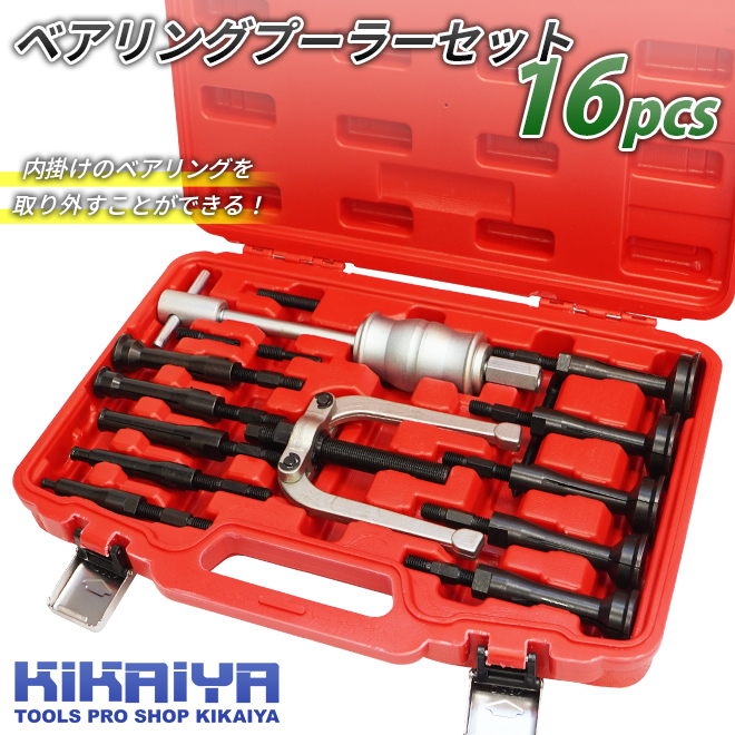 KIKAIYA ベアリングプーラーセット 16pcs ブラインドベアリングプーラー インナープーラー 内掛け 内穴｜kikaiya-max｜02