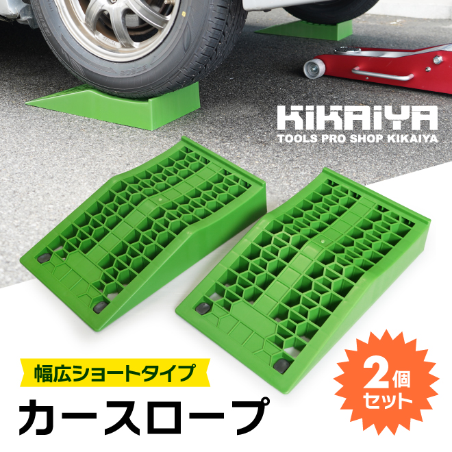 KIKAIYA カースロープ 幅広 ショートタイプ 超低床 2個セット ローダウン車対応 軽量 コンパクト ワイド｜kikaiya-max｜02