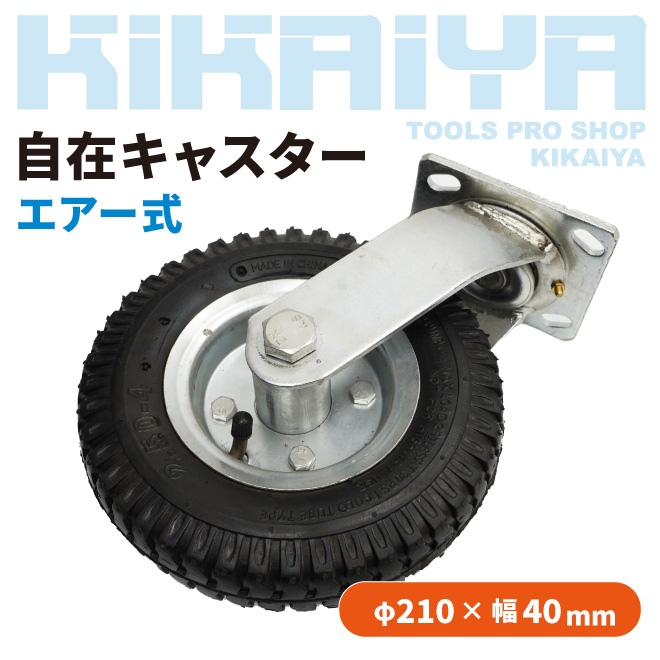 自在キャスター エアー式 210mm 取付穴ピッチ83×72mm 米式バルブ 1個 KIKAIYA｜kikaiya-max｜02