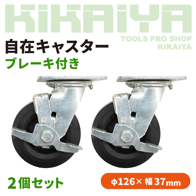 自在キャスター ブレーキ付き 2個セット 126mm 取付穴ピッチ83×70mm ノーパンクタイヤ KIKAIYA｜kikaiya-max｜02