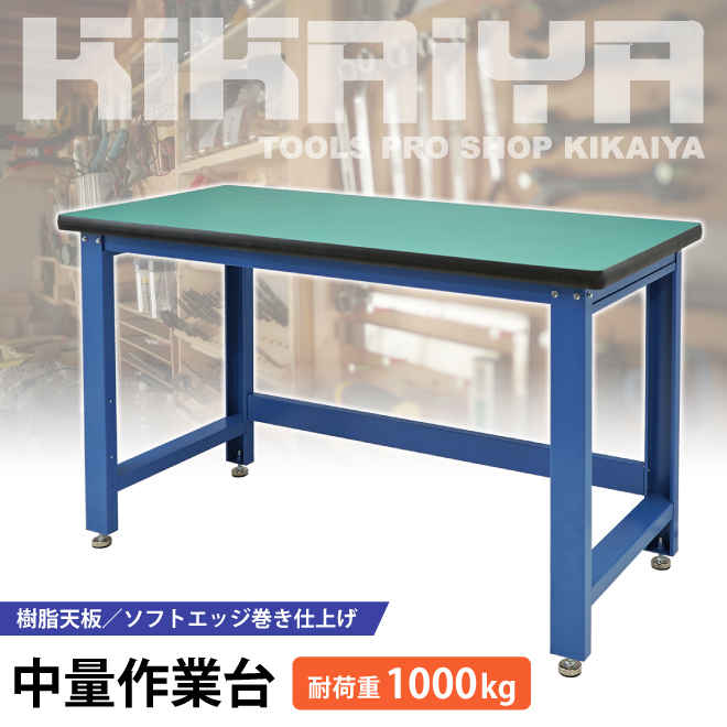 作業台 1000kg 中量 W1530xD655xH885mm ワークテーブル ワークベンチ（個人様は営業所止め）KIKAIYA｜kikaiya-max｜02