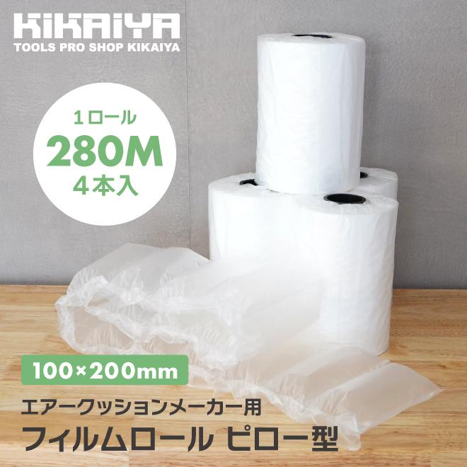 KIKAIYA　エアークッション　フィルム　ピロー型　280M巻　4本入　ロール　緩衝材　100×200mm　梱包材