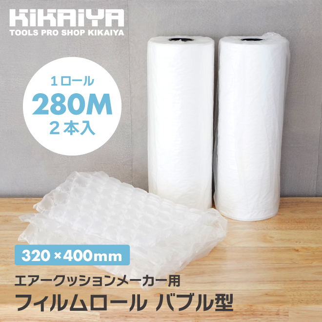 KIKAIYA　エアークッション　フィルム　ロール　280M巻　梱包材　2本入　緩衝材　バブル型　320×400mm
