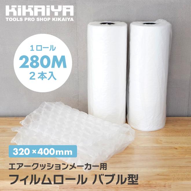 KIKAIYA　エアークッション　フィルム　280M巻　緩衝材　320×400mm　バブル型　ロール　2本入　梱包材