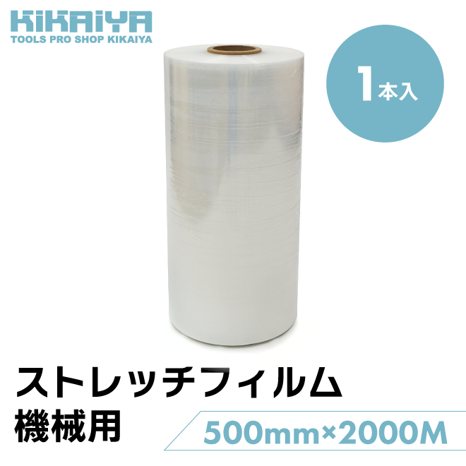 KIKAIYA ストレッチフィルム 機械用 厚さ20ミクロン 幅500mm×2000ｍ巻 1箱（1本入）単品 梱包機 梱包 透明｜kikaiya-max｜02