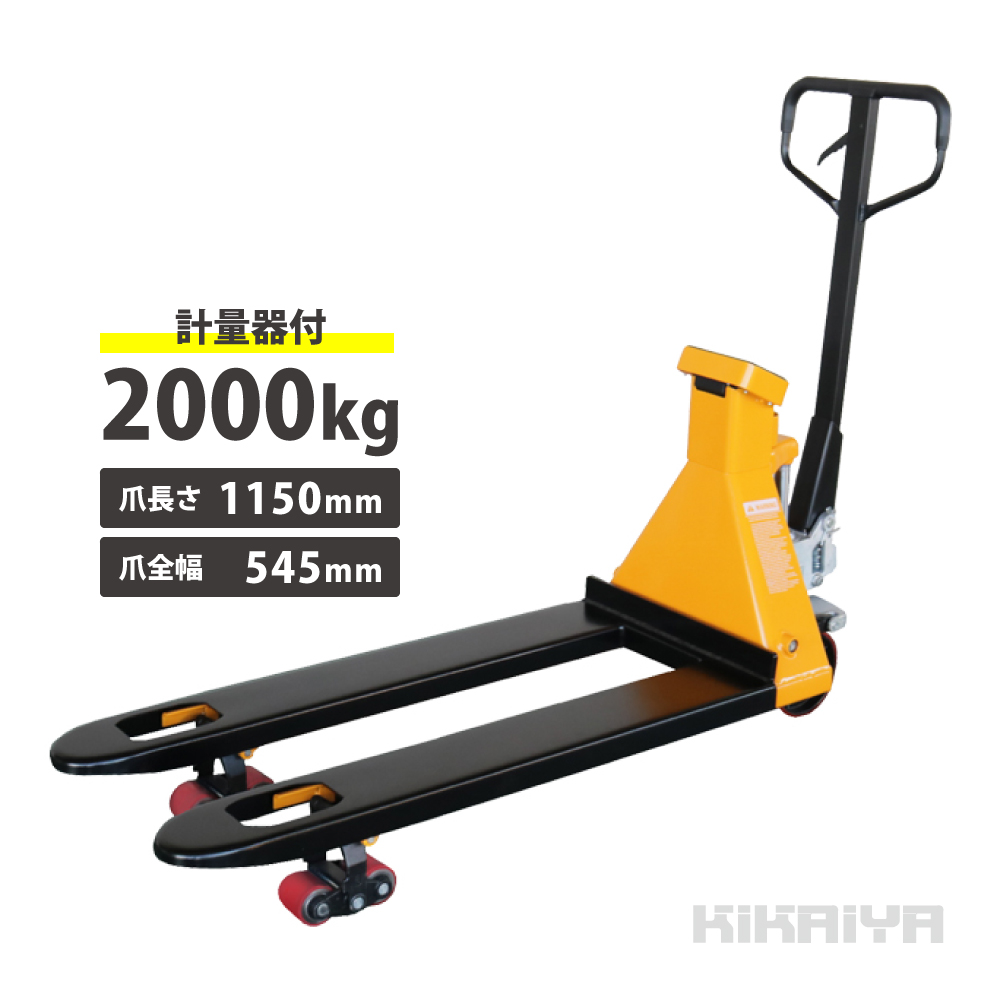 パレットスケール 2000kg 計量器 ハンドリフト ハンドパレット 秤物流保管用品リフター 充電式スケール デジパレ 6ヶ月保証