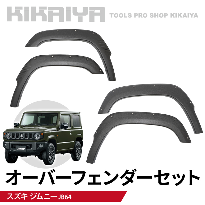 ジムニー オーバーフェンダー セット JB64 フェンダー ダミーボルト 外装パーツ カーアクセサリー KIKAIYA | KIKAIYA | 01