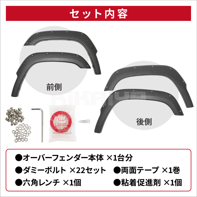 ジムニー オーバーフェンダー セット JB64 フェンダー ダミーボルト 外装パーツ カーアクセサリー KIKAIYA | KIKAIYA | 02