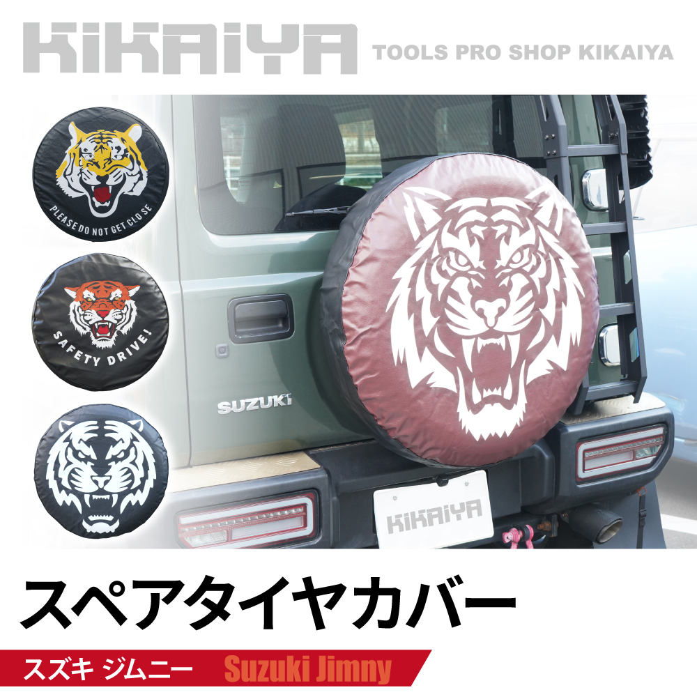 KIKAIYA（キカイヤ） ジムニー スペアタイヤカバー JB64 JB74 JC74